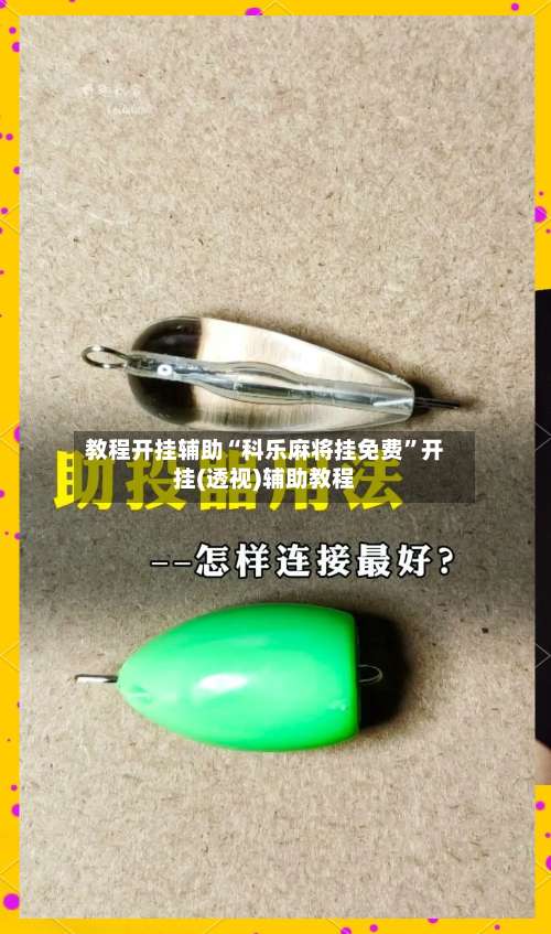 教程开挂辅助“科乐麻将挂免费	”开挂(透视)辅助教程-第1张图片