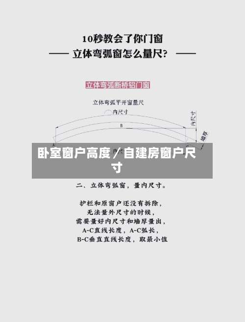 卧室窗户高度／自建房窗户尺寸-第2张图片