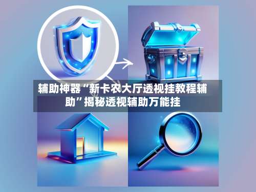 辅助神器“新卡农大厅透视挂教程辅助”揭秘透视辅助万能挂-第3张图片