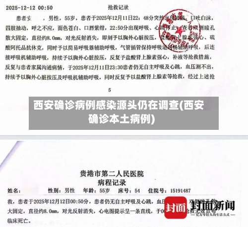 西安确诊病例感染源头仍在调查(西安确诊本土病例)-第1张图片