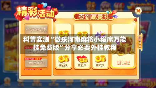 科普实测“微乐河南麻将小程序万能挂免费版”分享必要外挂教程-第1张图片