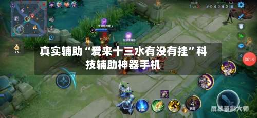 真实辅助“爱来十三水有没有挂”科技辅助神器手机-第1张图片
