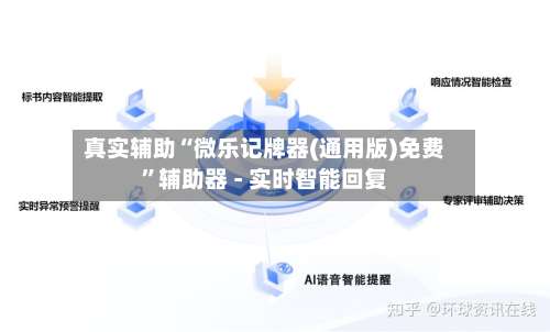 真实辅助“微乐记牌器(通用版)免费	”辅助器 - 实时智能回复-第2张图片