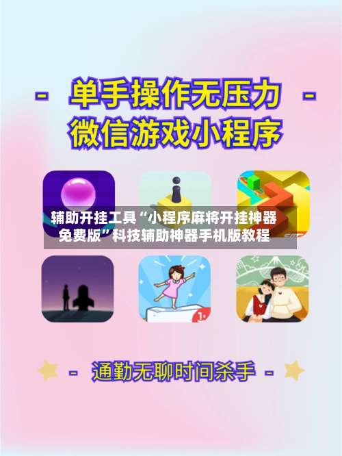 辅助开挂工具“小程序麻将开挂神器免费版”科技辅助神器手机版教程-第1张图片