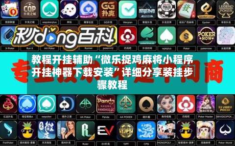 教程开挂辅助“微乐捉鸡麻将小程序开挂神器下载安装”详细分享装挂步骤教程-第2张图片