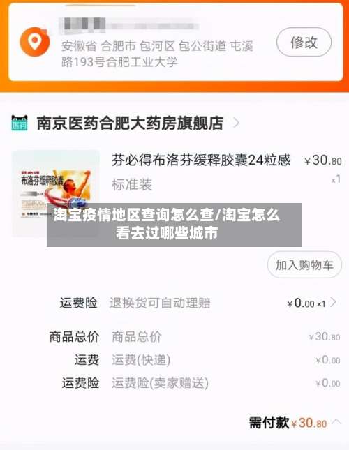 淘宝疫情地区查询怎么查/淘宝怎么看去过哪些城市-第1张图片