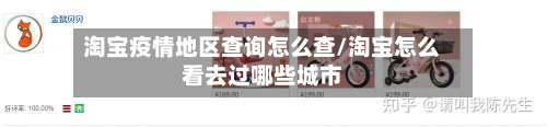 淘宝疫情地区查询怎么查/淘宝怎么看去过哪些城市-第2张图片