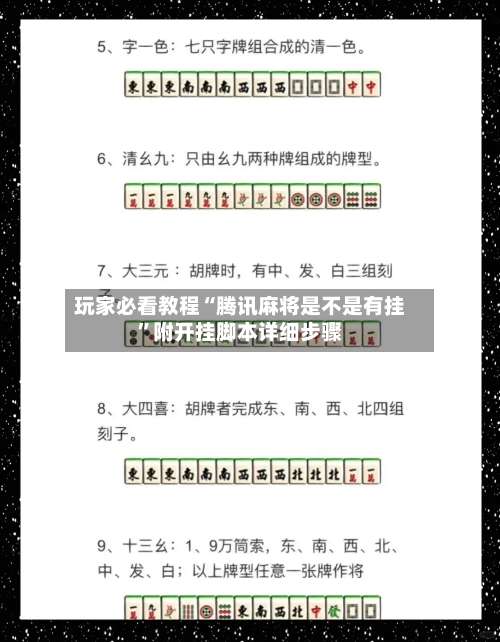 玩家必看教程“腾讯麻将是不是有挂”附开挂脚本详细步骤-第3张图片