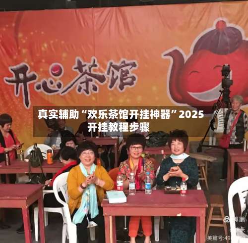 真实辅助“欢乐茶馆开挂神器”2025开挂教程步骤-第2张图片