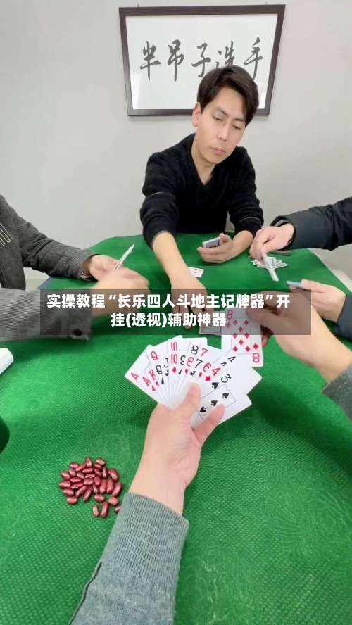 实操教程“长乐四人斗地主记牌器	”开挂(透视)辅助神器-第1张图片
