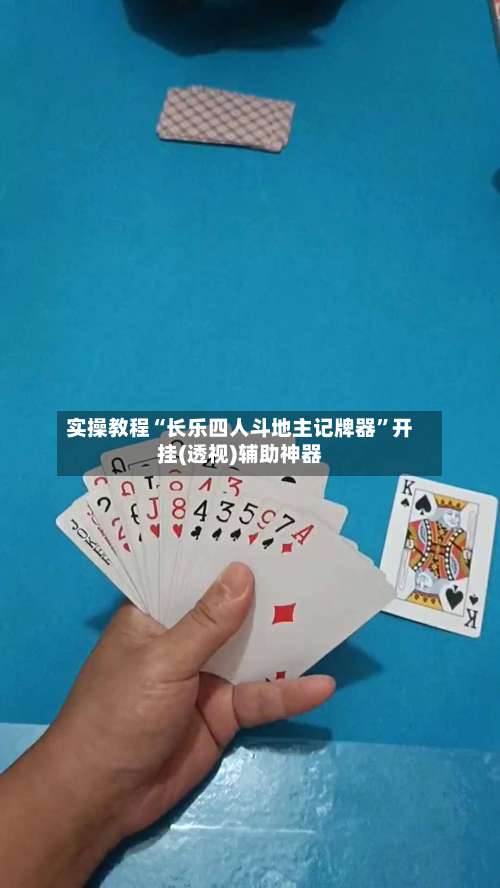 实操教程“长乐四人斗地主记牌器”开挂(透视)辅助神器-第2张图片