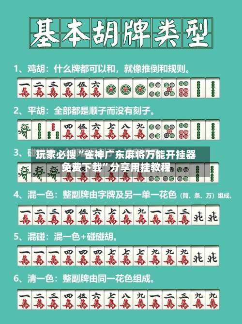 玩家必搜“雀神广东麻将万能开挂器免费下载”分享用挂教程-第1张图片