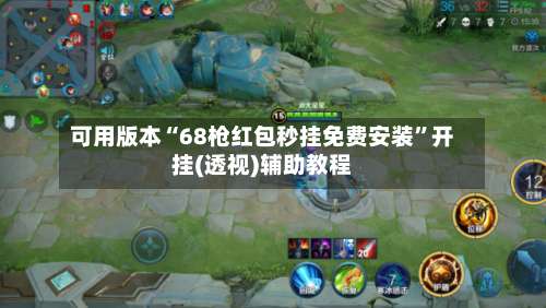 可用版本“68枪红包秒挂免费安装”开挂(透视)辅助教程-第1张图片