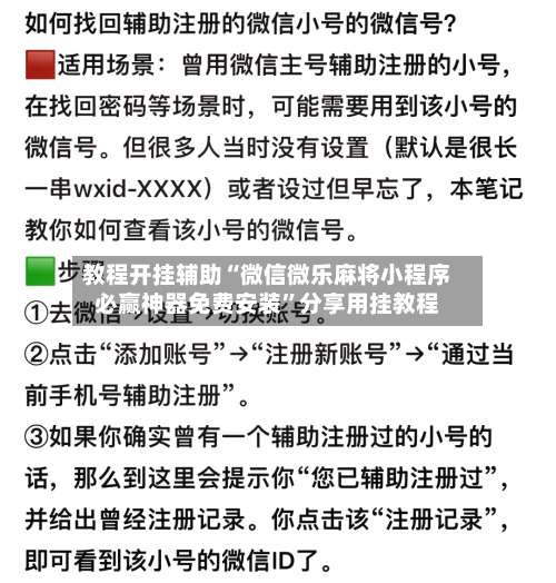 教程开挂辅助“微信微乐麻将小程序必赢神器免费安装	”分享用挂教程-第1张图片
