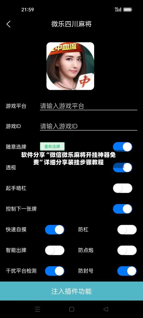 软件分享“微信微乐麻将开挂神器免费”详细分享装挂步骤教程-第1张图片