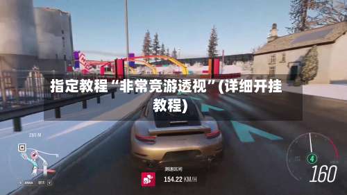 指定教程“非常竞游透视	”(详细开挂教程)-第1张图片