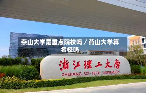 燕山大学是重点院校吗/燕山大学算名校吗-第1张图片