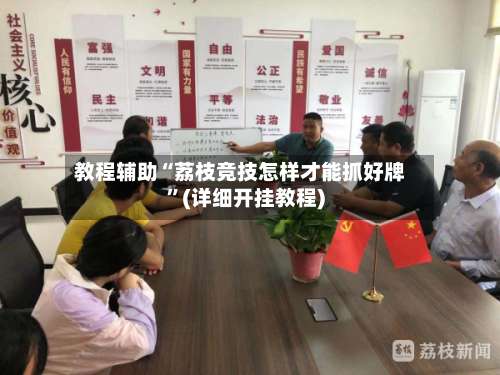 教程辅助“荔枝竞技怎样才能抓好牌”(详细开挂教程)-第2张图片