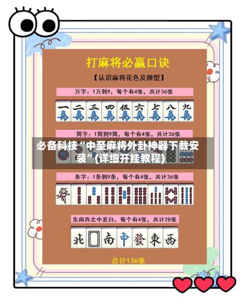 必备科技“中至麻将外卦神器下载安装”(详细开挂教程)-第2张图片