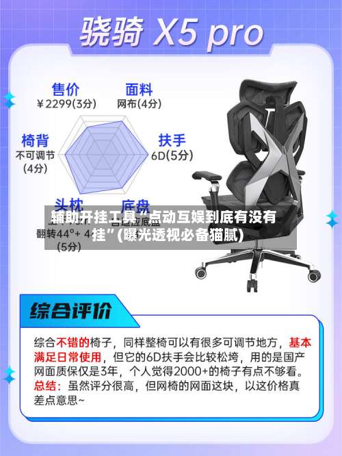 辅助开挂工具“点动互娱到底有没有挂”(曝光透视必备猫腻)-第2张图片