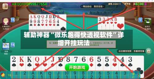 辅助神器“微乐跑得快透视软件”详细开挂玩法-第1张图片