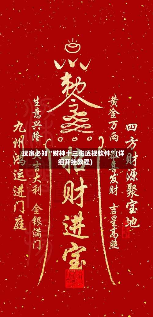 玩家必知“财神十三张透视软件”(详细开挂教程)-第1张图片