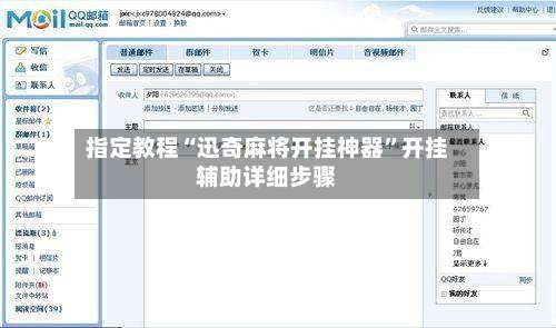 指定教程“迅奇麻将开挂神器”开挂辅助详细步骤-第1张图片