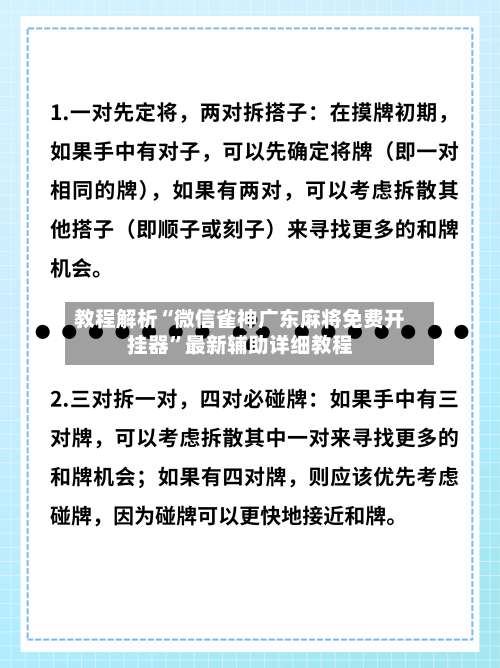 教程解析“微信雀神广东麻将免费开挂器	”最新辅助详细教程-第2张图片