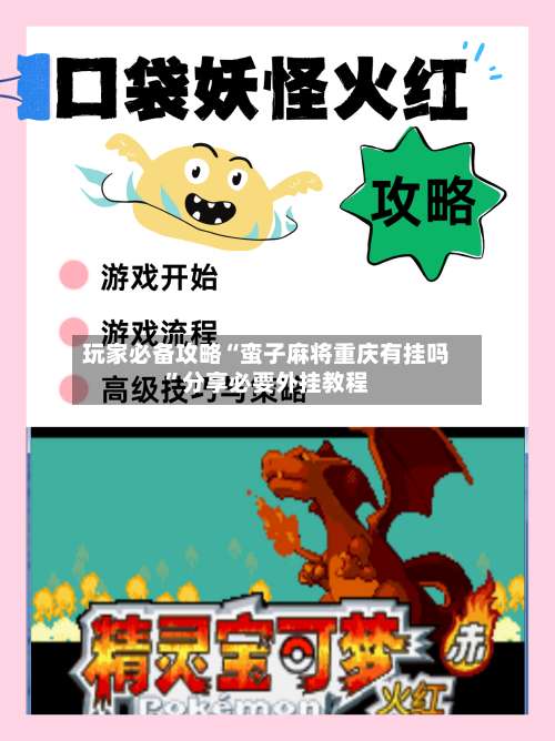 玩家必备攻略“蛮子麻将重庆有挂吗”分享必要外挂教程-第3张图片