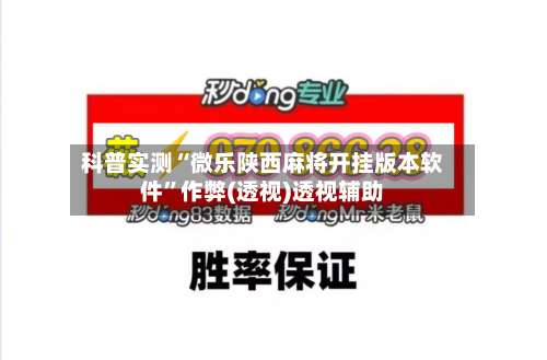 科普实测“微乐陕西麻将开挂版本软件	”作弊(透视)透视辅助-第1张图片