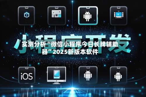 实测分析“微信小程序今日长牌辅助器”2025新版本软件-第1张图片