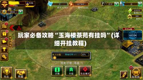 玩家必备攻略“玉海楼茶苑有挂吗”(详细开挂教程)-第3张图片