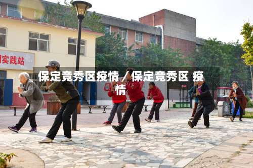 保定竞秀区疫情／保定竞秀区 疫情-第1张图片