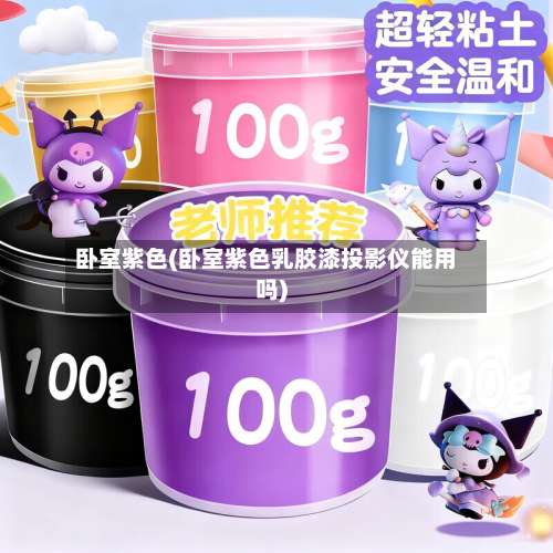 卧室紫色(卧室紫色乳胶漆投影仪能用吗)-第2张图片