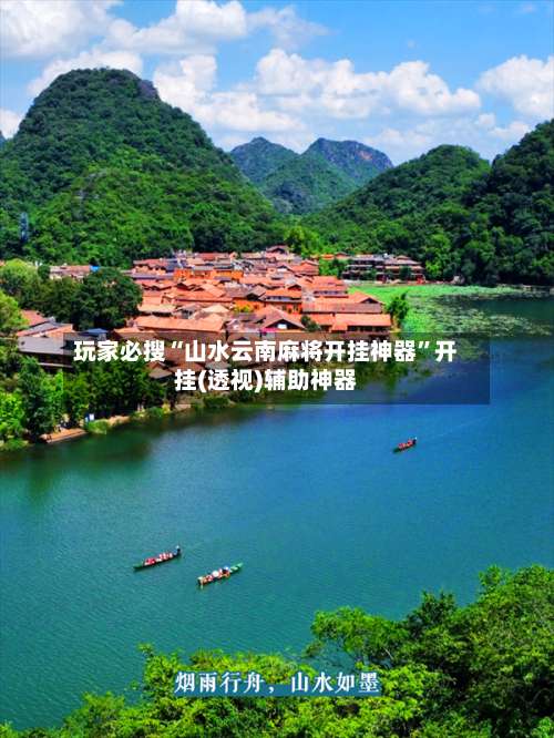 玩家必搜“山水云南麻将开挂神器”开挂(透视)辅助神器-第1张图片