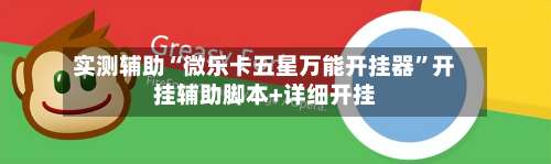 实测辅助“微乐卡五星万能开挂器”开挂辅助脚本+详细开挂-第2张图片