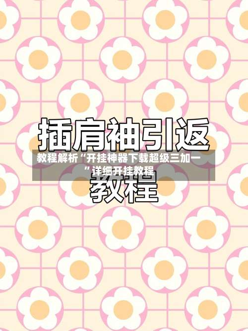 教程解析“开挂神器下载超级三加一”详细开挂教程-第2张图片