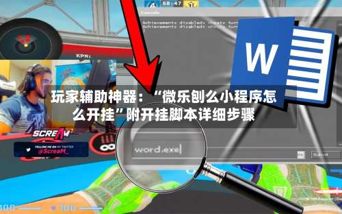玩家辅助神器：“微乐刨么小程序怎么开挂”附开挂脚本详细步骤-第1张图片