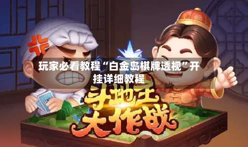 玩家必看教程“白金岛棋牌透视”开挂详细教程-第1张图片