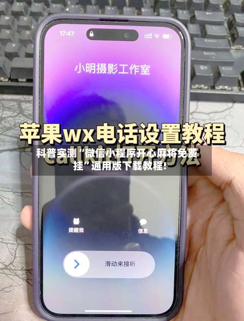 科普实测“微信小程序开心麻将免费挂”通用版下载教程!-第2张图片