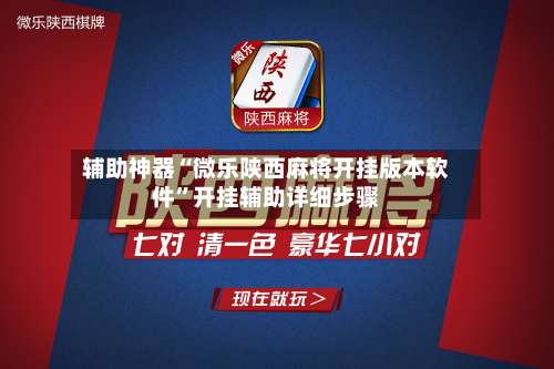 辅助神器“微乐陕西麻将开挂版本软件”开挂辅助详细步骤-第3张图片