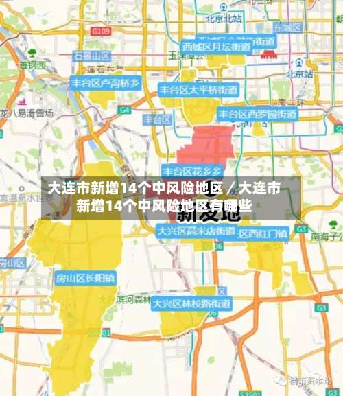 大连市新增14个中风险地区／大连市新增14个中风险地区有哪些-第1张图片