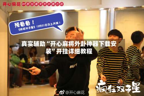 真实辅助“开心麻将外卦神器下载安装”开挂详细教程-第1张图片