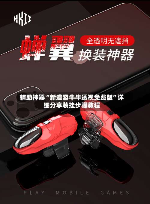 辅助神器“新道游牛牛透视免费版	”详细分享装挂步骤教程-第1张图片