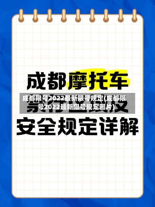 成都限号2022最新限号规定(成都限号2022最新限号规定图片)-第1张图片