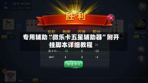 专用辅助“微乐卡五星辅助器”附开挂脚本详细教程-第1张图片