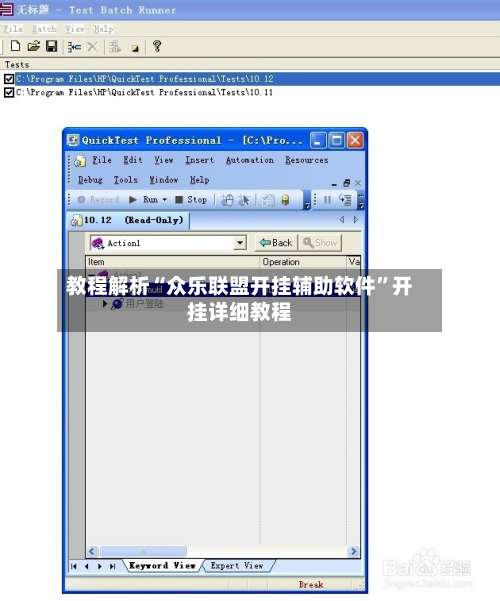 教程解析“众乐联盟开挂辅助软件	”开挂详细教程-第1张图片