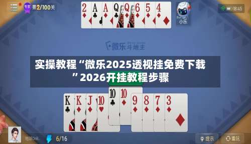 实操教程“微乐2025透视挂免费下载”2026开挂教程步骤-第2张图片