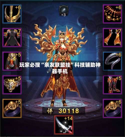 玩家必搜“亲友联盟挂	”科技辅助神器手机-第2张图片