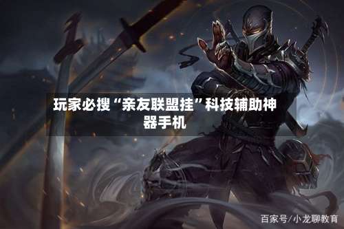 玩家必搜“亲友联盟挂”科技辅助神器手机-第3张图片